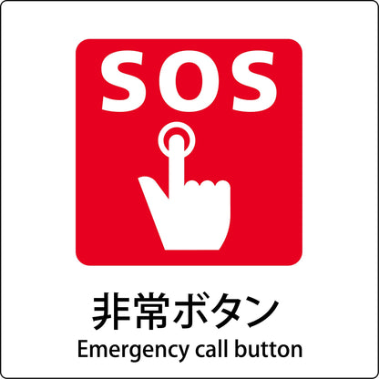 ＪＩＳ標識ピクトサイン　非常ボタン