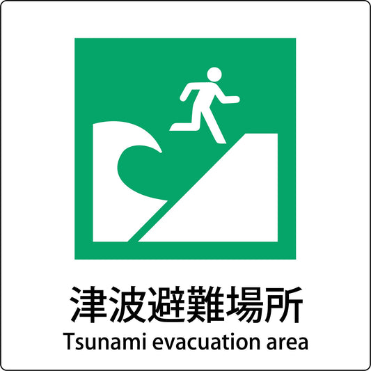 ＪＩＳ標識ピクトサイン　津波避難場所