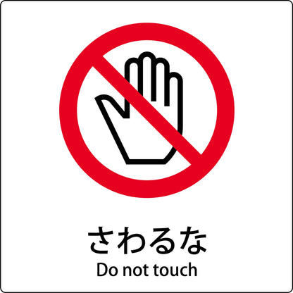 ＪＩＳ標識ピクトサイン　さわるな