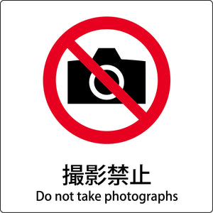 ＪＩＳ標識ピクトサイン　撮影禁止