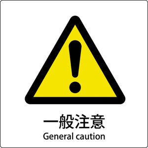 ＪＩＳ標識ピクトサイン　一般注意