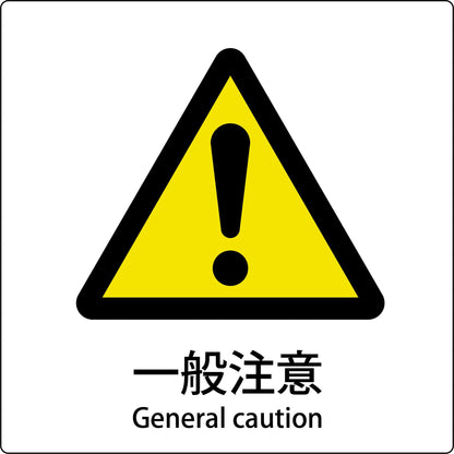 ＪＩＳ標識ピクトサイン　一般注意