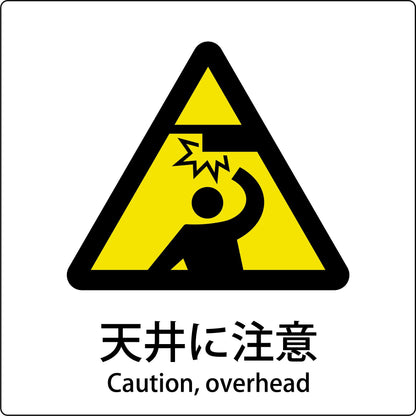 ＪＩＳ標識ピクトサイン　天井に注意