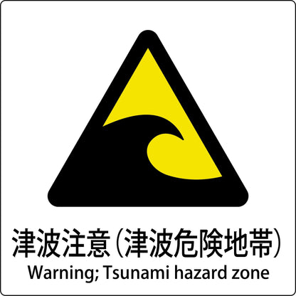 ＪＩＳ標識ピクトサイン　津波注意（津波危険地帯）