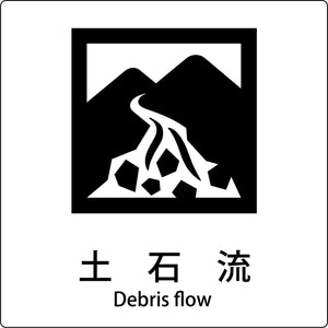 ＪＩＳ標識ピクトサイン　土石流