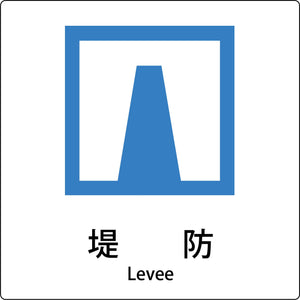 ＪＩＳ標識ピクトサイン　堤防