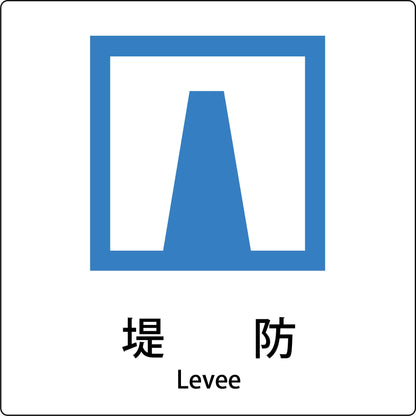 ＪＩＳ標識ピクトサイン　堤防