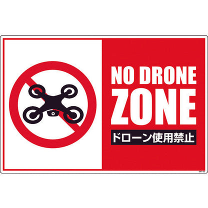 ドローン飛行禁止標識　ＧＥＢ－５３