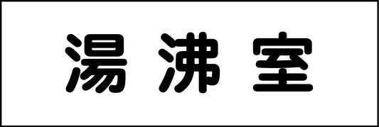 室名札　湯沸室　２４０×８０