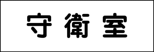 室名札　守衛室　２４０×８０