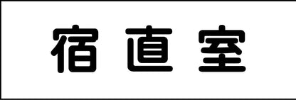 室名札　宿直室　２４０×８０