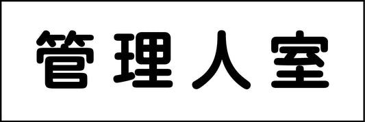 室名札　管理人室　２４０×８０