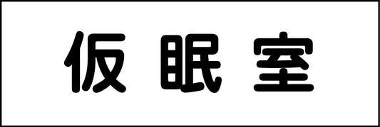 室名札　仮眠室　２４０×８０
