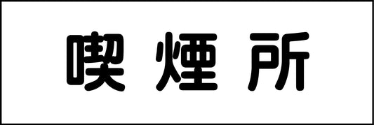 室名札　喫煙所　２４０×８０