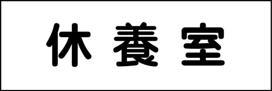 室名札　休養室　２４０×８０