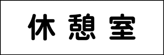 室名札　休憩室　２４０×８０