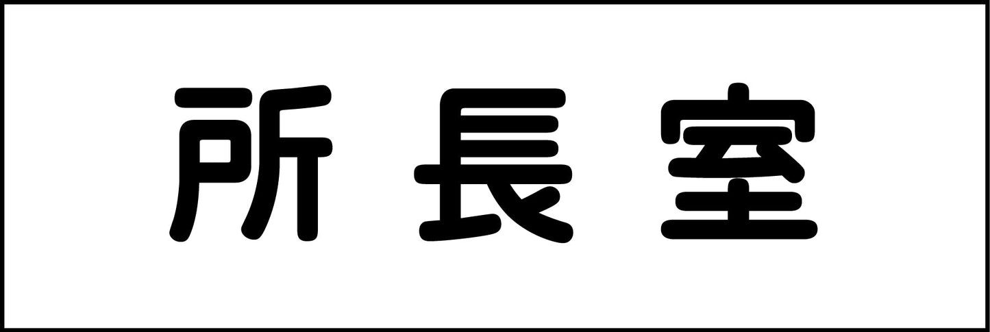室名札　所長室　２４０×８０