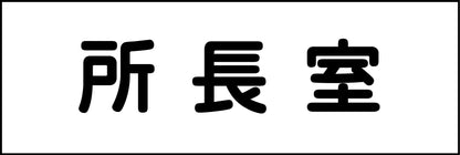 室名札　所長室　２４０×８０