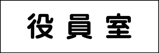 室名札　役員室　２４０×８０