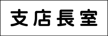 室名札　支店長室　２４０×８０