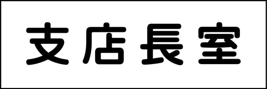 室名札　支店長室　２４０×８０