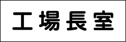 室名札　工場長室　２４０×８０