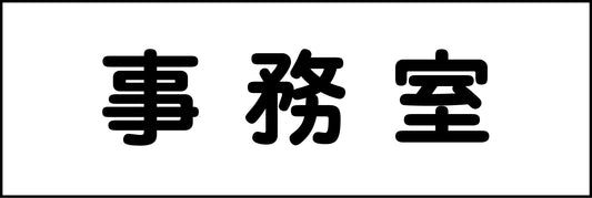 室名札　事務室　２４０×８０