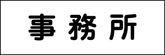 室名札　事務所　２４０×８０