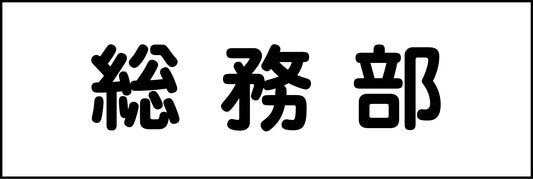室名札　総務部　２４０×８０