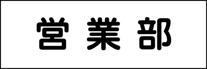 室名札　営業部　２４０×８０