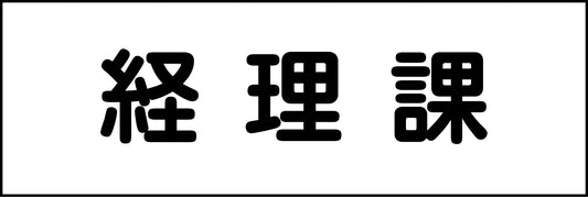 室名札　経理課　２４０×８０