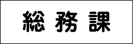 室名札　総務課　２４０×８０