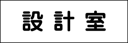 室名札　設計室　２４０×８０