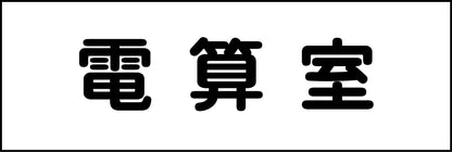 室名札　電算室　２４０×８０