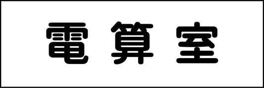 室名札　電算室　２４０×８０