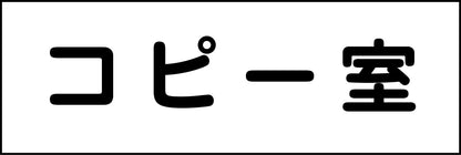 室名札　コピー室　２４０×８０