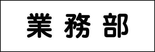 室名札　業務部　２４０×８０