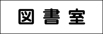 室名札　図書室　２４０×８０