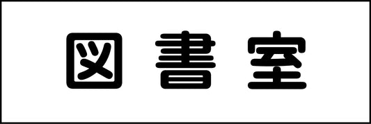 室名札　図書室　２４０×８０
