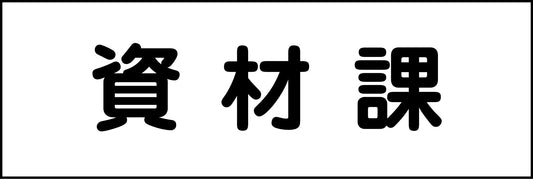 室名札　資材課　２４０×８０