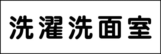 室名札　洗濯洗面室　２４０×８０