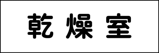 室名札　乾燥室　２４０×８０