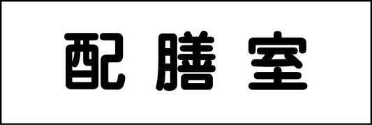 室名札　配膳室　２４０×８０