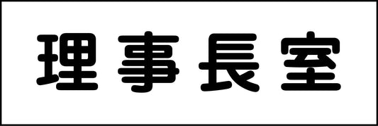 室名札　理事長室　２４０×８０