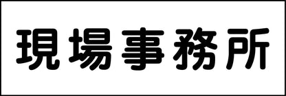 室名札　現場事務所　２４０×８０