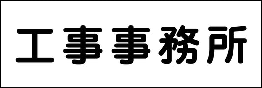 室名札　工事事務所　２４０×８０