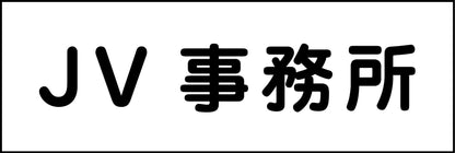 室名札　ＪＶ事務所　２４０×８０