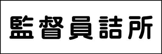 室名札　監督員詰所　２４０×８０