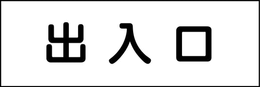 室名札　出入口　２４０×８０