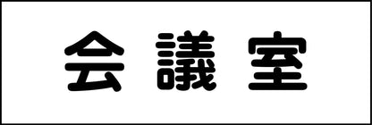 室名札　会議室　２４０×８０